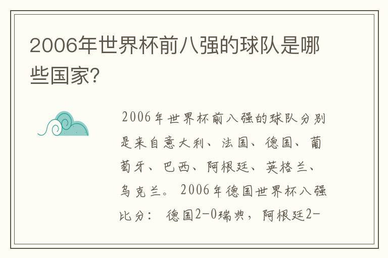 2006年世界杯前八强的球队是哪些国家?