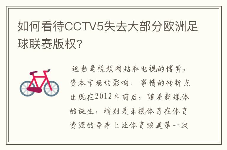 如何看待CCTV5失去大部分欧洲足球联赛版权?