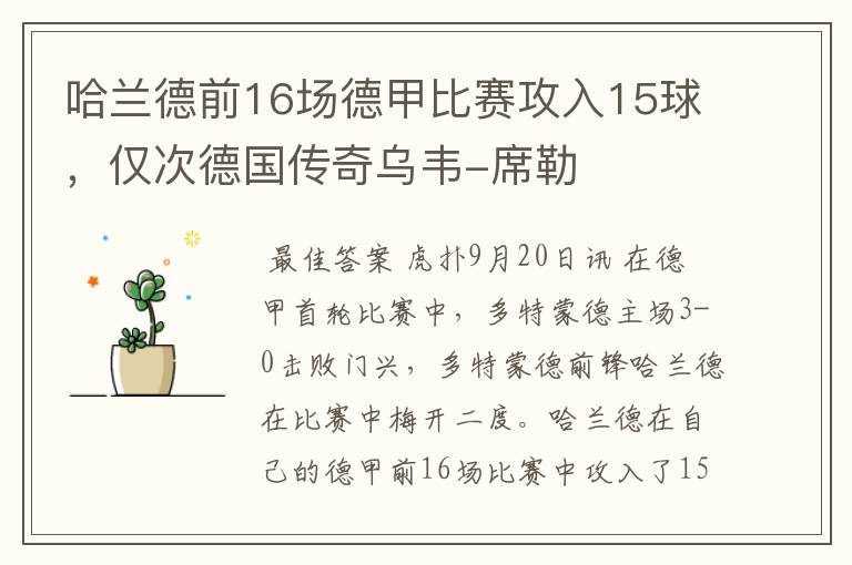 哈兰德前16场德甲比赛攻入15球,仅次德国传奇乌韦-席勒