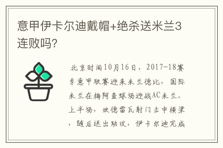 意甲伊卡尔迪戴帽+绝杀送米兰3连败吗?