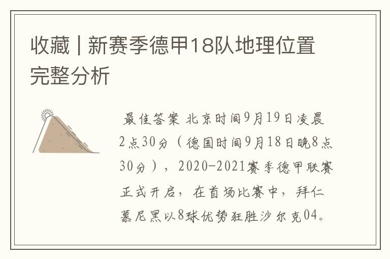 收藏 | 新赛季德甲18队地理位置完整分析