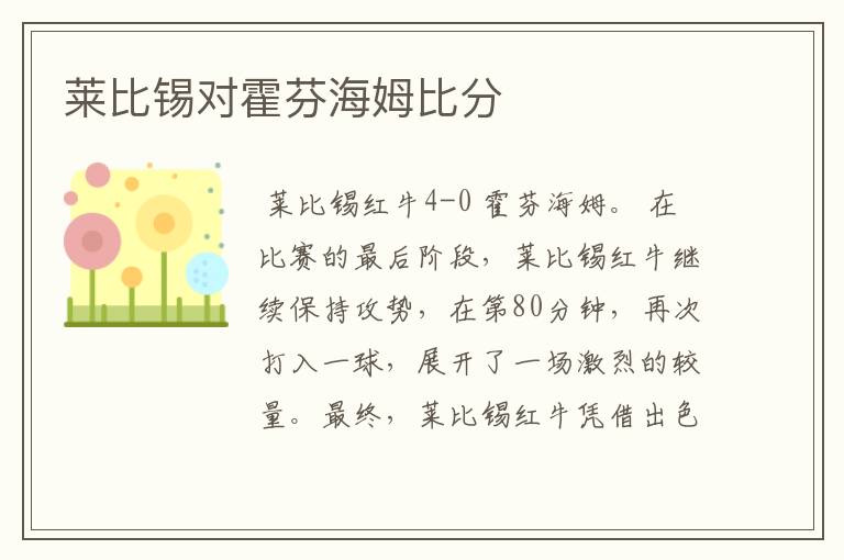莱比锡对霍芬海姆比分