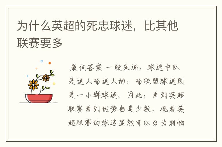 为什么英超的死忠球迷,比其他联赛要多