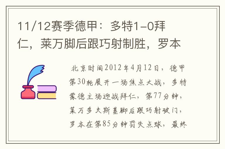 11/12赛季德甲:多特1-0拜仁,莱万脚后跟巧射制胜,罗本失点