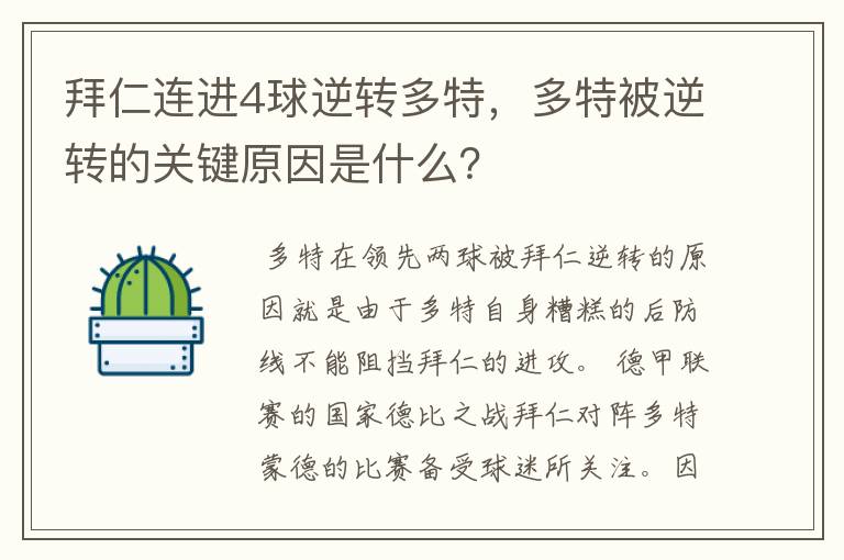 拜仁连进4球逆转多特,多特被逆转的关键原因是什么?