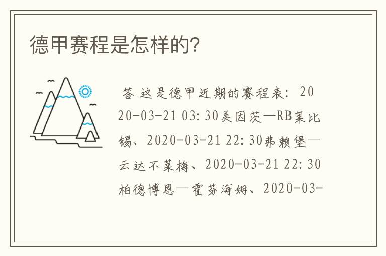 德甲赛程是怎样的?