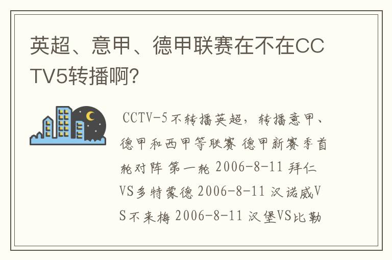 英超、意甲、德甲联赛在不在CCTV5转播啊?