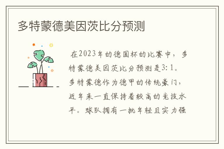 多特蒙德美因茨比分预测
