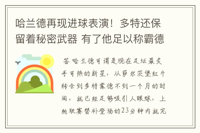 哈兰德再现进球表演!多特还保留着秘密武器 有了他足以称霸德甲