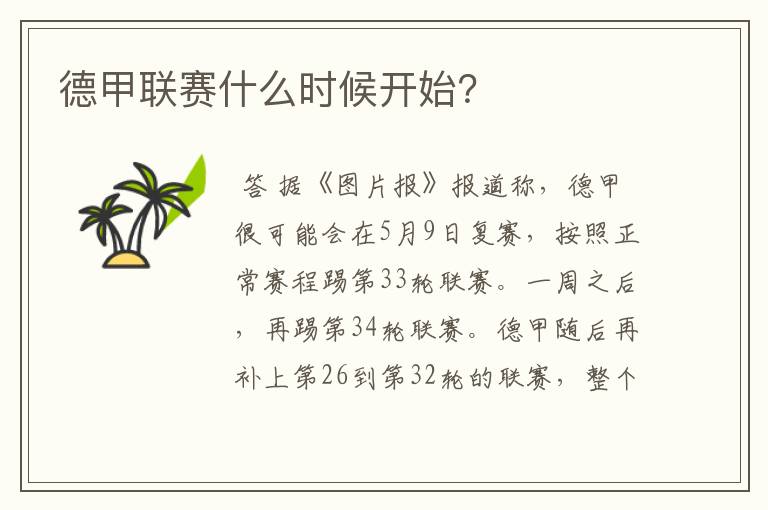 德甲联赛什么时候开始？