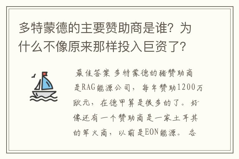 多特蒙德的主要赞助商是谁?为什么不像原来那样投入巨资了?