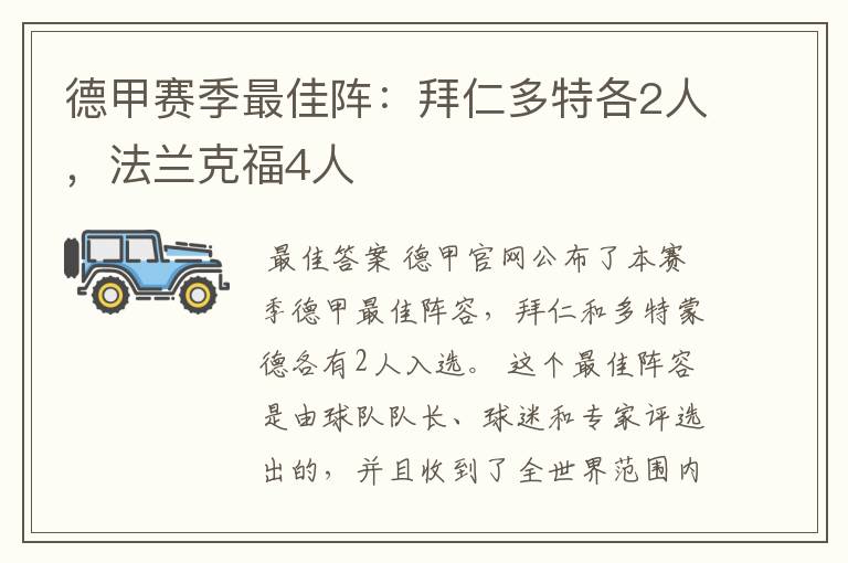 德甲赛季最佳阵:拜仁多特各2人,法兰克福4人