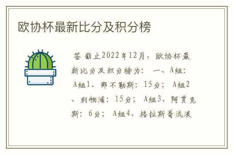 欧协杯最新比分及积分榜