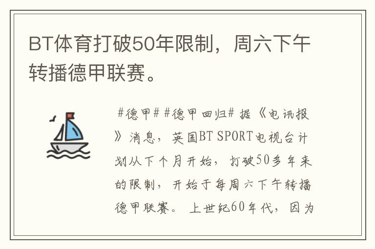 BT体育打破50年限制,周六下午转播德甲联赛。