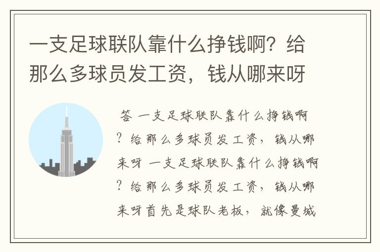 一支足球联队靠什么挣钱啊？给那么多球员发工资，钱从哪来呀