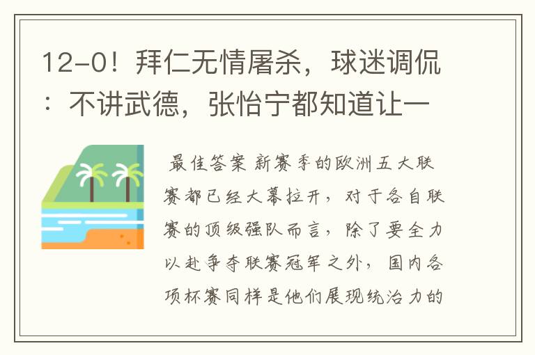 12-0!拜仁无情屠杀,球迷调侃:不讲武德,张怡宁都知道让一个