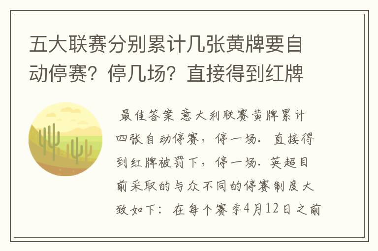 五大联赛分别累计几张黄牌要自动停赛?停几场?直接得到红牌又如何?