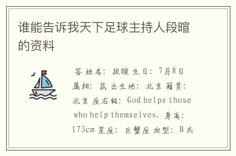 谁能告诉我天下足球主持人段暄的资料