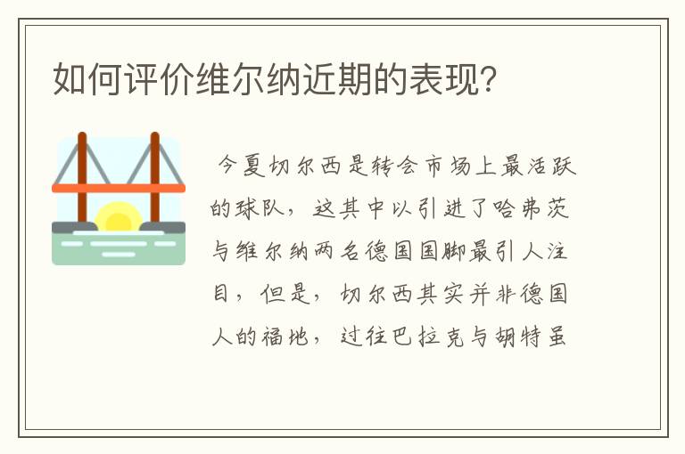 如何评价维尔纳近期的表现?