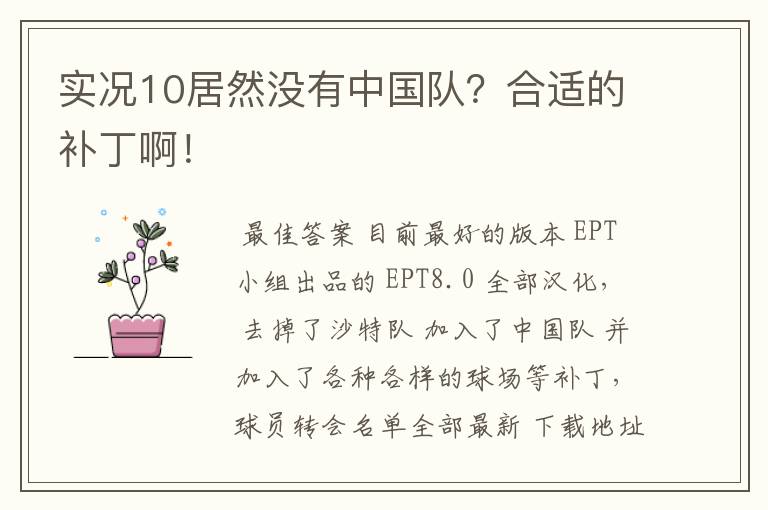 实况10居然没有中国队?合适的补丁啊!