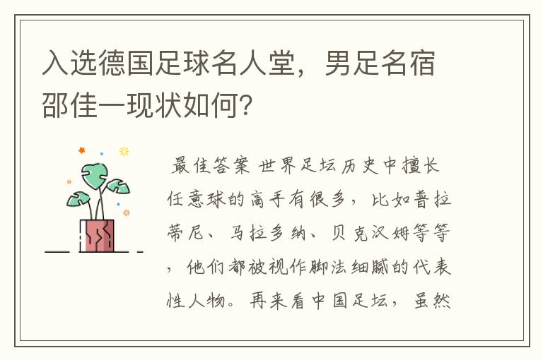 入选德国足球名人堂,男足名宿邵佳一现状如何?