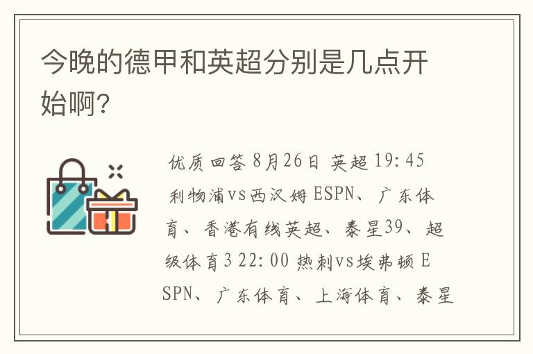 今晚的德甲和英超分别是几点开始啊?