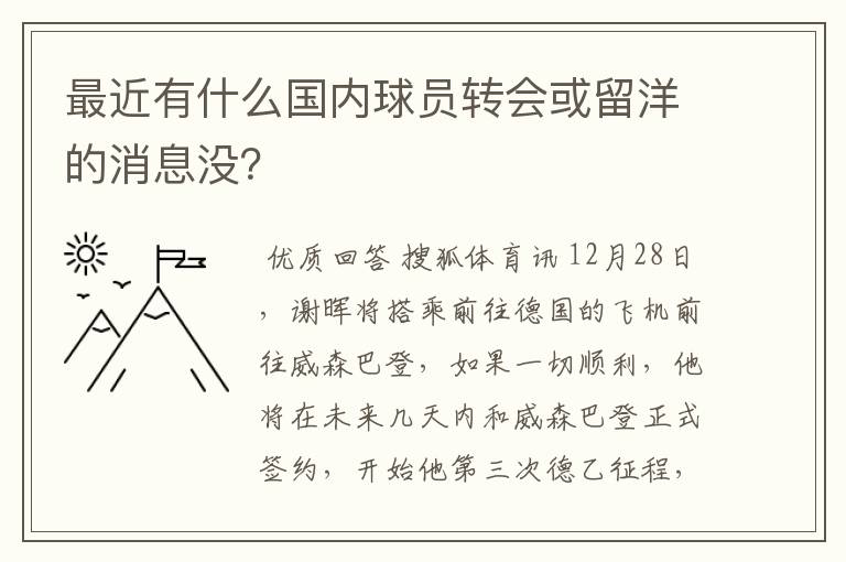 最近有什么国内球员转会或留洋的消息没?
