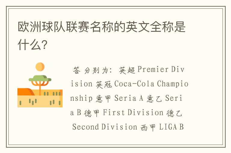 欧洲球队联赛名称的英文全称是什么?