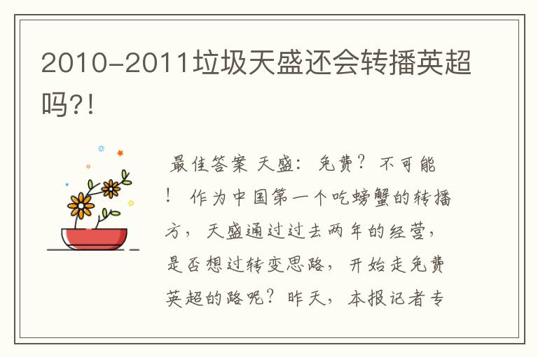 2010-2011垃圾天盛还会转播英超吗?!