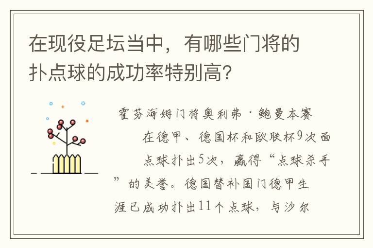 在现役足坛当中,有哪些门将的扑点球的成功率特别高?