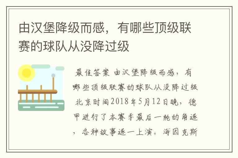 由汉堡降级而感,有哪些顶级联赛的球队从没降过级