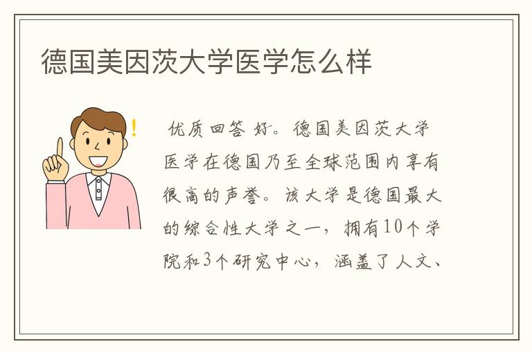 德国美因茨大学医学怎么样