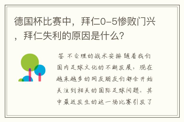 德国杯比赛中,拜仁0-5惨败门兴,拜仁失利的原因是什么?