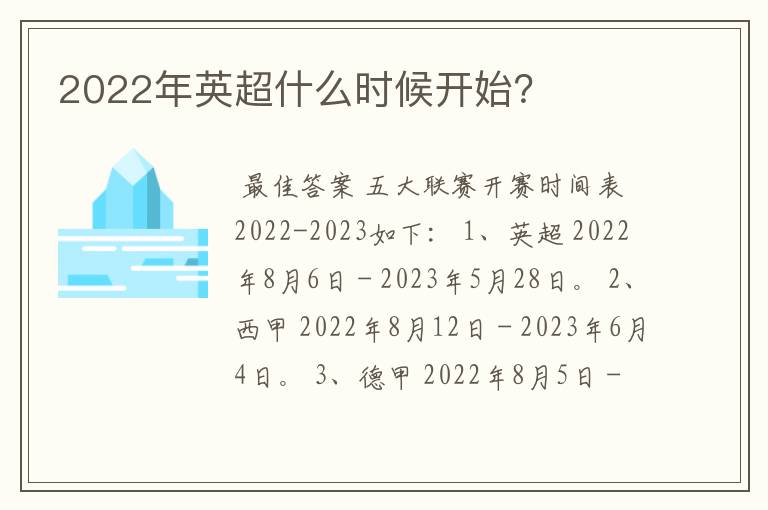 2022年英超什么时候开始?