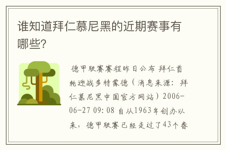 谁知道拜仁慕尼黑的近期赛事有哪些?