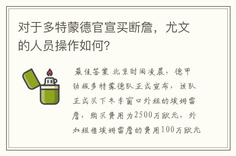 对于多特蒙德官宣买断詹,尤文的人员操作如何?