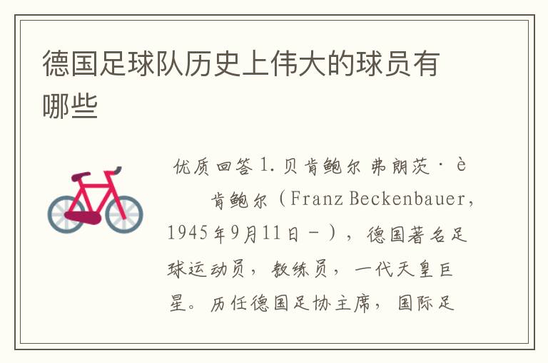 德国足球队历史上伟大的球员有哪些