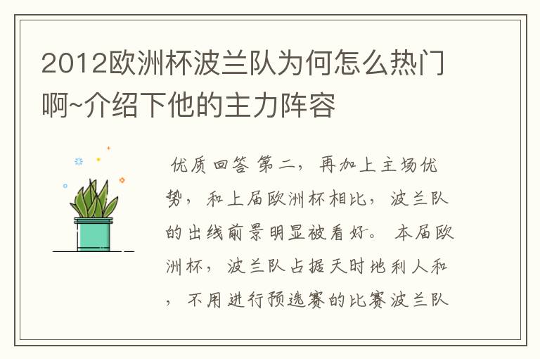 2012欧洲杯波兰队为何怎么热门啊~介绍下他的主力阵容
