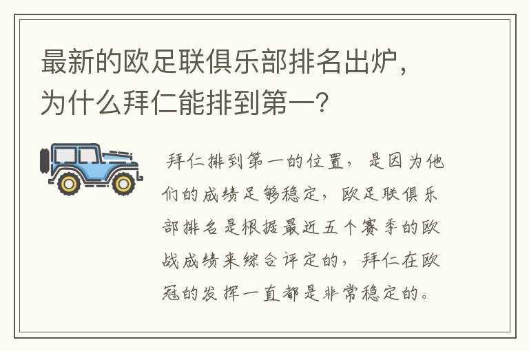 最新的欧足联俱乐部排名出炉,为什么拜仁能排到第一?