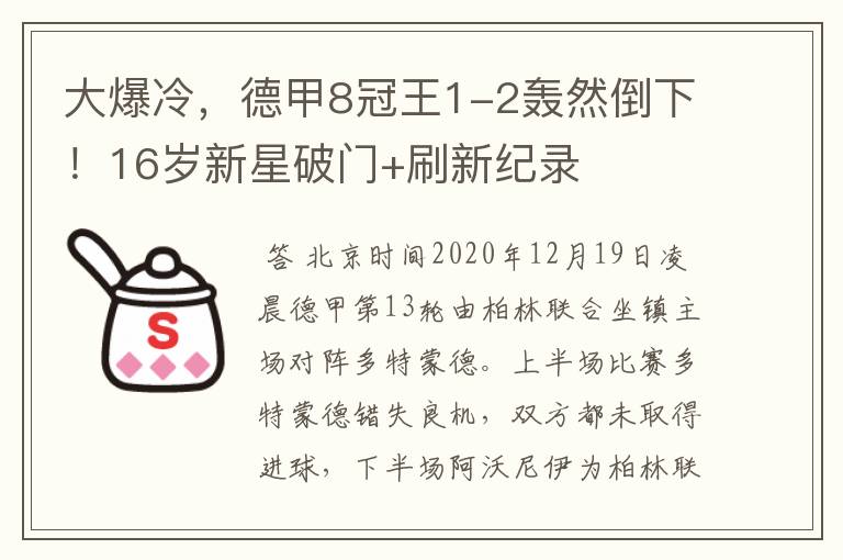 大爆冷,德甲8冠王1-2轰然倒下!16岁新星破门+刷新纪录