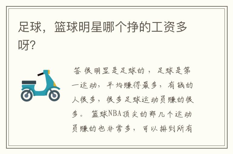 足球,篮球明星哪个挣的工资多呀?