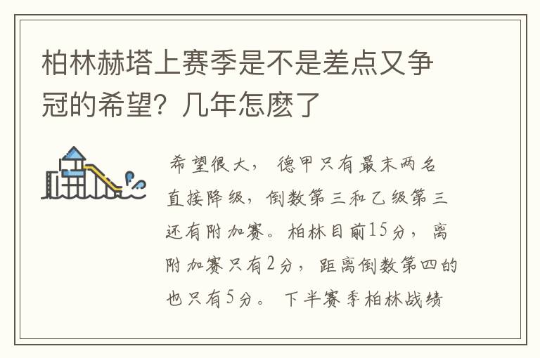 柏林赫塔上赛季是不是差点又争冠的希望?几年怎麽了