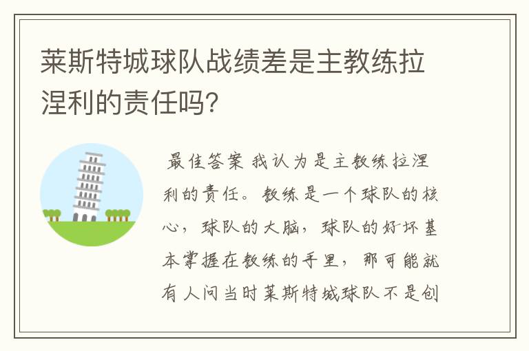 莱斯特城球队战绩差是主教练拉涅利的责任吗?