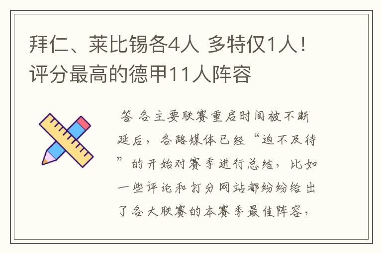 拜仁、莱比锡各4人 多特仅1人!评分最高的德甲11人阵容