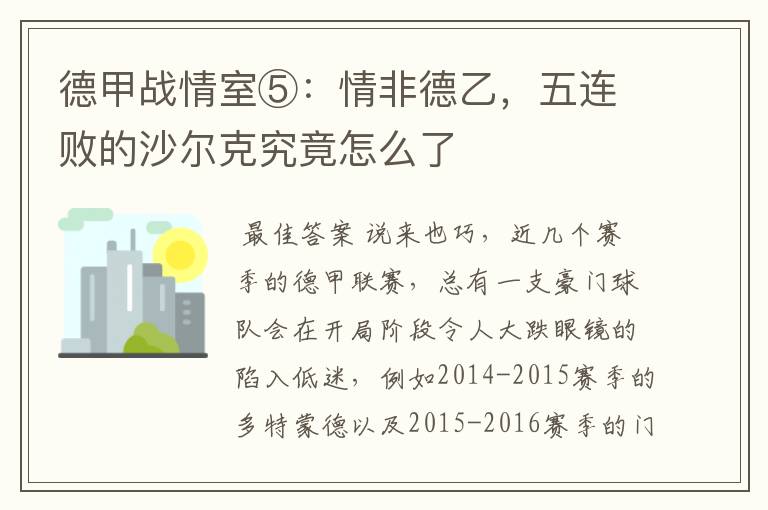 德甲战情室⑤:情非德乙,五连败的沙尔克究竟怎么了