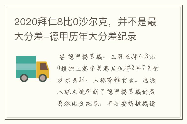 2020拜仁8比0沙尔克,并不是最大分差-德甲历年大分差纪录