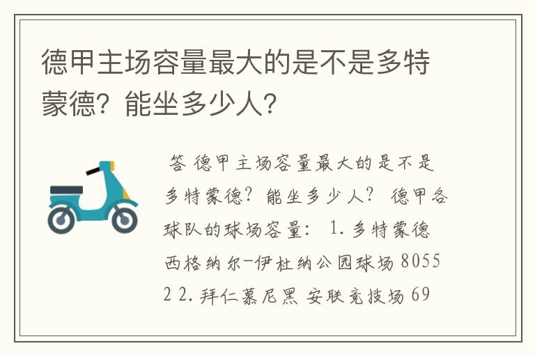 德甲主场容量最大的是不是多特蒙德?能坐多少人?