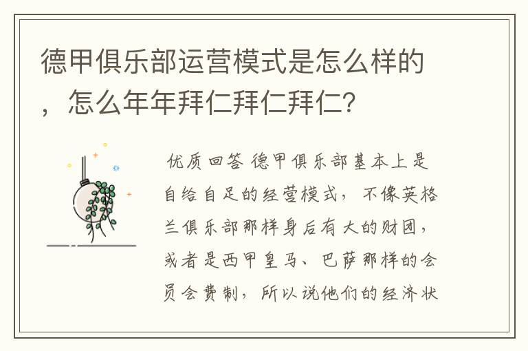 德甲俱乐部运营模式是怎么样的,怎么年年拜仁拜仁拜仁?