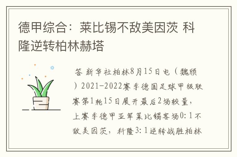德甲综合:莱比锡不敌美因茨 科隆逆转柏林赫塔