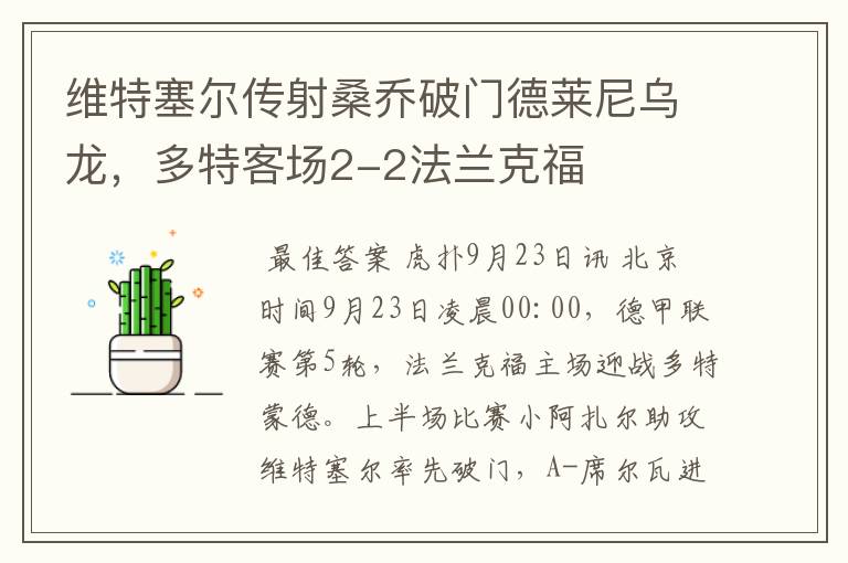 维特塞尔传射桑乔破门德莱尼乌龙,多特客场2-2法兰克福